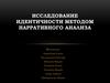 Исследование идентичности методом нарративного анализа