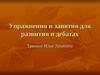 Упражнения и занятия для развития в дебатах. Тренинг Ильи Лапатина