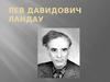 Лев Давидович Ландау