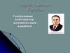Сергей Павлович Королёв. Генеральный конструктор КОСМИЧЕСКИХ кораблей