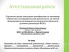 Аттестационная работа. Программа по курсу внеурочной деятельности «Через тернии к звёздам»