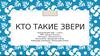 Кто такие звери? Окружающий мир. 1 класс