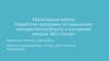 Разработка программы по повышению конкурентоспособности и улучшению имиджа ЗАО «Лукор»