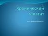 Хронический гепатит