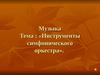 Инструменты симфонического оркестра