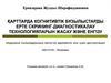 Қарттарда когнитивтік бұзылыстарды ерте скрининг-диагностикалау технологияларын жасау және енгізу