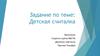 Задание по теме: Детская считалка