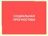 Социальная прогностика. Методология, теория и практика