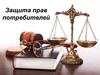 Защита прав потребителей