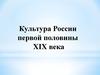 Культура России первой половины XIX века
