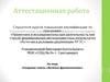 Аттестационная работа. Создание газеты «Весёлые фразеологизмы»