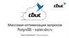 Массовая оптимизация запросов PostgreSQL – explain.sbis.ru