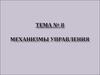 Механизмы управления. Рулевое управление