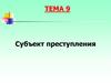 Субъект преступления