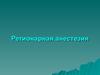 Регионарная анестезия. Спинномозговая. Эпидуральная