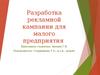 Разработка рекламной кампании для малого предприятия
