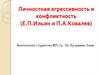 Личностная агрессивность и конфликтность (Е.П. Ильин и П.А. Ковалев)