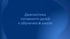 Диагностика готовности детей к обучению в школе