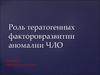 Тератогенез. Факторы риска возникновения врожденных аномалий развития