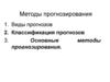 Методы прогнозирования