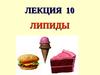 Лекция 10. Липиды