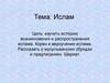 Учение ислама