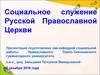 Социальное служение русской православной церкви