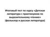 Итоговый тест. Фольклор и русская литература