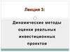 Динамические методы оценки реальных инвестиционных проектов