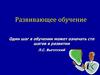 Развивающее обучение