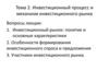 Инвестиционный процесс и механизм инвестиционного рынка. (Тема 2)