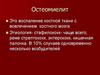 Остеомиелит. Классификация остеомиелита. Лечение