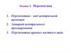 Перспектива – вид центральной проекции