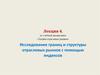 Исследование границ и структуры отраслевых рынков с помощью индексов