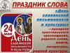 Праздник слова. «День славянской письменности и культуры»