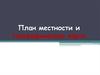 План местности и географическая карта