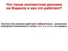 Что такое контекстная реклама на Яндексе и как это работает