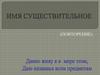 Имя существительное