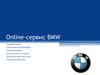 Online-сервис BMW