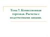 Комиссионная торговля. Расчеты с подотчетными лицами