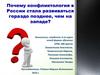 Почему конфликтология в России стала развиваться гораздо позднее, чем на западе