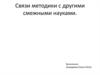 Связи методики с другими смежными науками