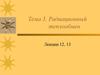 Радиационный теплообмен. Зональный метод расчета радиационного теплообмена. (Тема 3. Лекции 12,13)