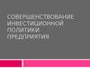 Совершенствование инвестиционной политики предприятия