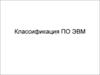 Классификация программного обеспечения ЭВМ