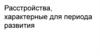 Расстройства, характерные для периода развития