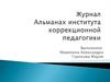 Журнал" Альманах" Института коррекционной педагогики