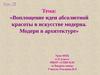 Модерн - воплощение идеи абсолютной красоты. Модерн в архитектуре