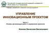 Управление инновационным проектом