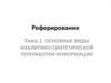 Реферирование. Виды аналитико-синтетической переработки информации. (Лекция 1)